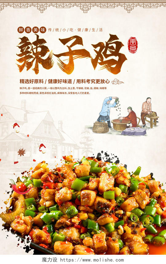 中国风辣子鸡传统美食宣传海报辣子鸡海报